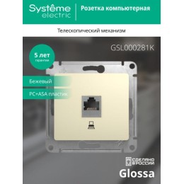 Розетка компьютерная 1-м СП Glossa RJ45 кат.5E механизм беж. SE GSL000281K