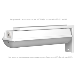 Светильник аварийный BS-METEOR-891-10х0.3 LED Белый свет a14404