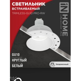 Светильник TRIMLESS-GU10 PRO-RW встраив. под лампу GU10 безрамочн. под штукатурку бел. IN HOME 46906
