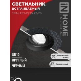 Светильник TRIMLESS-GU10 RT-RB встраив. под лампу GU10 поворотн. безрамочн. под штукатурку черн. IN