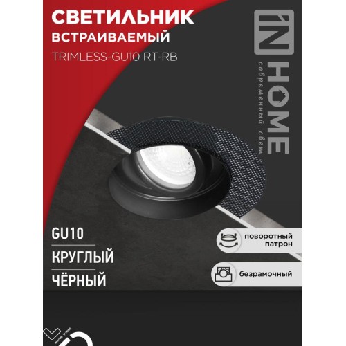 Светильник TRIMLESS-GU10 RT-RB встраив. под лампу GU10 поворотн. безрамочн. под штукатурку черн. IN