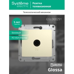 Розетка телевизионная оконечная TV 1-м СП Glossa 1дБ механизм беж. SE GSL000291