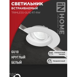 Светильник TRIMLESS-GU10 RT-RW встраив. под лампу GU10 поворотн. безрамочн. под штукатурку бел. IN H