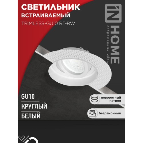 Светильник TRIMLESS-GU10 RT-RW встраив. под лампу GU10 поворотн. безрамочн. под штукатурку бел. IN H