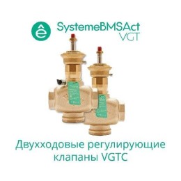 Клапан регулирующий 2-ход резьб. PN16 DN65 63куб.м/ч -10…+95град.C SE VGTC065