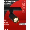 Светильник трековый TR-GU10 TBM-BL под GU10 черн. IN HOME 4690612059433
