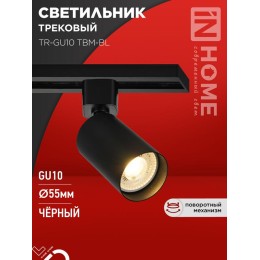 Светильник трековый TR-GU10 TBM-BL под GU10 черн. IN HOME 4690612059433