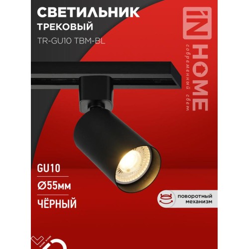 Светильник трековый TR-GU10 TBM-BL под GU10 черн. IN HOME 4690612059433