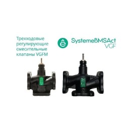 Клапан регулирующий 3-ход смес фланц PN16 DN65 49куб.м/ч -20…+130град.C SE VGFM065