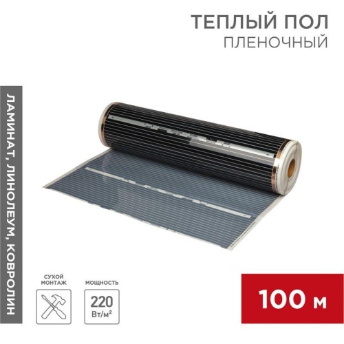 Комплект "Теплый пол" (пленка) рулон RXM 310 220Вт/кв.м шир. 100см толщ. 0.338мм (уп.100м) Rexant 51