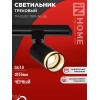 Светильник трековый TR-GU10 TBM-NL-BL под GU10 с подсветкой черн. IN HOME 4690612059457