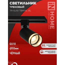 Светильник трековый TR-GU10 TBM-NL-BL под GU10 с подсветкой черн. IN HOME 4690612059457