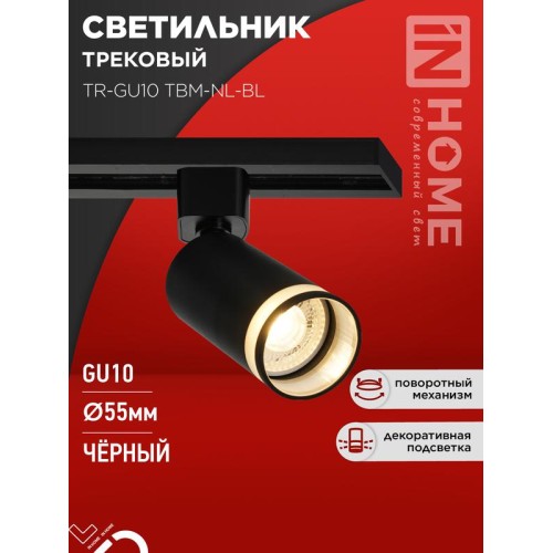 Светильник трековый TR-GU10 TBM-NL-BL под GU10 с подсветкой черн. IN HOME 4690612059457