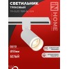 Светильник трековый TR-GU10 TBM-NL-WH под GU10 с подсветкой бел. IN HOME 4690612059464