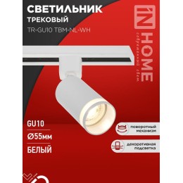 Светильник трековый TR-GU10 TBM-NL-WH под GU10 с подсветкой бел. IN HOME 4690612059464