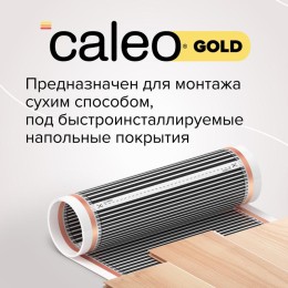 Комплект "Теплый пол" (пленка) GOLD 230Вт/кв.м 3кв.м CALEO КА000001030