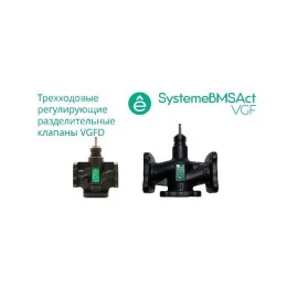 Клапан регулирующий 3-ход разд фланц PN16 DN250 630куб.м/ч -20…+130град.C SE VGFD250