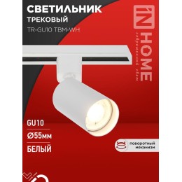Светильник трековый TR-GU10 TBM-WH под GU10 бел. IN HOME 4690612059440