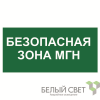 Знак безопасности BL-2010B.E68"Безопасная зона для МГН" Белый свет a18340