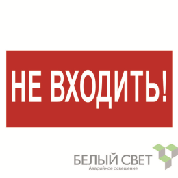 Знак безопасности BL-2010B.EC07 "Не входить!" Белый свет a18748