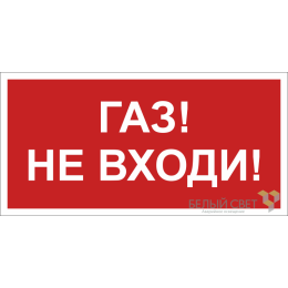 Знак безопасности BL-2010B.F23"Газ-не входи" Белый свет a17800