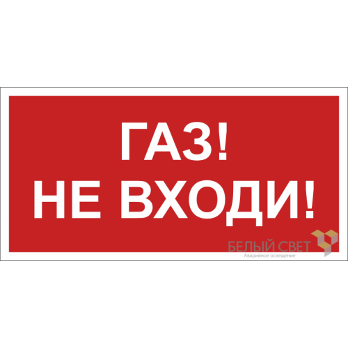 Знак безопасности BL-2010B.F23"Газ-не входи" Белый свет a17800