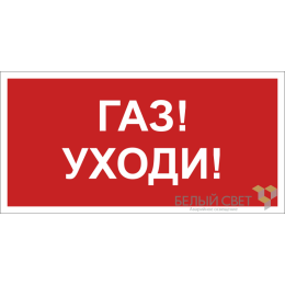 Знак безопасности BL-2010B.F24"Газ-уходи" Белый свет a17801