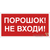 Знак безопасности BL-2010B.F25"Порошок-не входи" Белый свет a17802