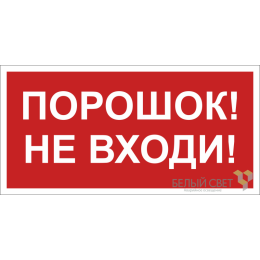 Знак безопасности BL-2010B.F25"Порошок-не входи" Белый свет a17802