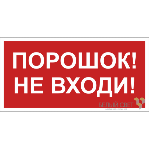 Знак безопасности BL-2010B.F25"Порошок-не входи" Белый свет a17802