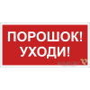 Знак безопасности BL-2010B.F26"Порошок-уходи" Белый свет a17803