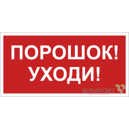 Знак безопасности BL-2010B.F26"Порошок-уходи" Белый свет a17803