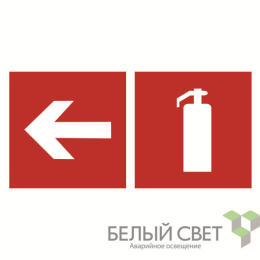 Знак безопасности BL-2010B.F32"Указ. движения к огнетушителю налево" Белый свет a18338