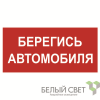 Знак безопасности BL-2010B.N05"Берегись автомобиля" Белый свет a17804
