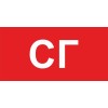 Пиктограмма "СГ" ППБ 0005 260х130 URAN СТ 2502002280