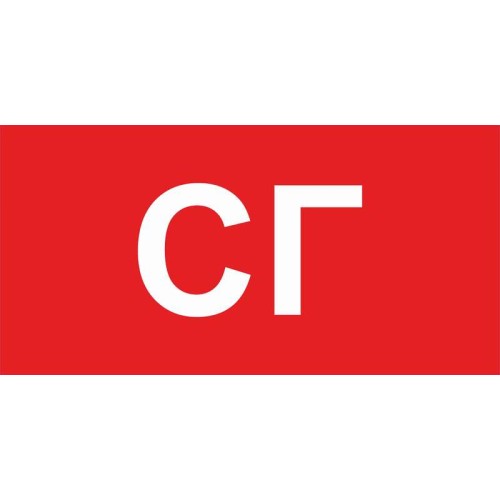 Пиктограмма "СГ" ППБ 0005 260х130 URAN СТ 2502002280