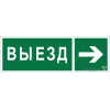 Знак безопасности NPU-3311.N07 "Направление к воротам выезда направо" Белый Свет a18593