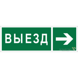 Знак безопасности NPU-3311.N07 "Направление к воротам выезда направо" Белый Свет a18593