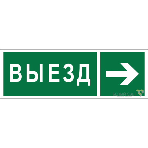 Знак безопасности NPU-3311.N07 "Направление к воротам выезда направо" Белый Свет a18593