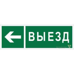 Знак безопасности NPU-3311.N08 "Направление к воротам выезда налево" Белый Свет a18594