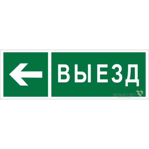 Знак безопасности NPU-3311.N08 "Направление к воротам выезда налево" Белый Свет a18594