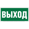 Знак безопасности BL-2915B.E22"Выход" Белый свет a16656