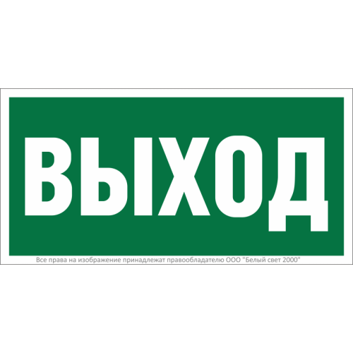 Знак безопасности BL-2915B.E22"Выход" Белый свет a16656