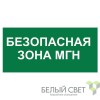 Знак безопасности BL-2915B.E68"Безопасная зона для МГН" Белый свет a18501