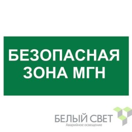 Знак безопасности BL-2915B.E68"Безопасная зона для МГН" Белый свет a18501