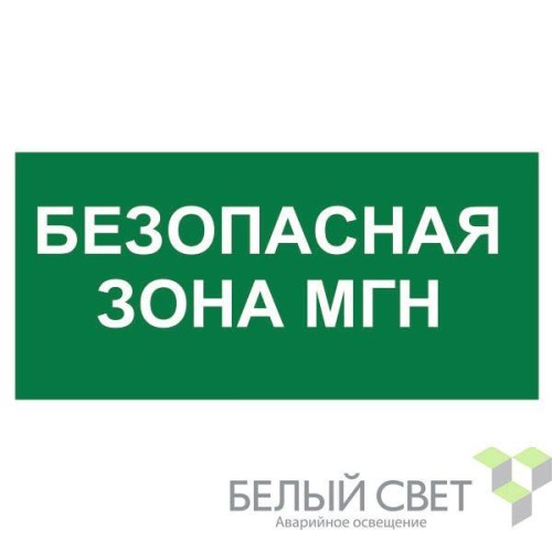 Знак безопасности BL-2915B.E68"Безопасная зона для МГН" Белый свет a18501