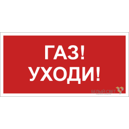 Знак безопасности BL-2915B.F24"Газ-уходи" Белый свет a17809