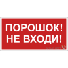 Знак безопасности BL-2915B.F25"Порошок-не входи" Белый свет a17810