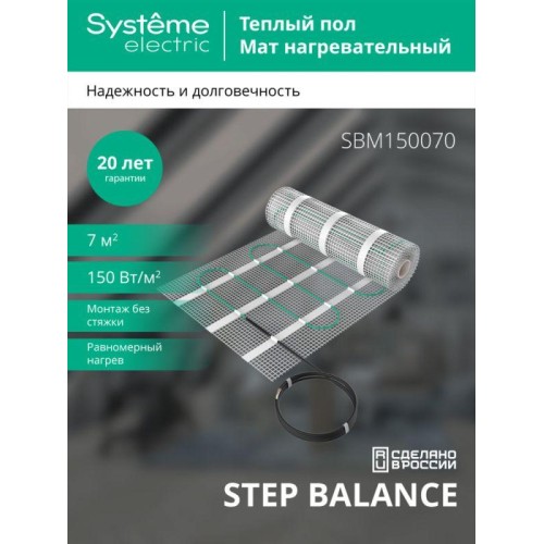 Комплект "Теплый пол" (мат) Step Balance SBM150070 150Вт/кв.м 1050Вт 7кв.м SE SBM150070