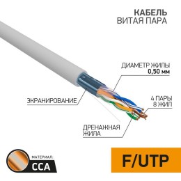 Кабель витая пара F/UTP кат.5e 4х2х0.50 24AWG solid CCA PVC INDOOR омедненный сер. (уп.50м) PROCONNE